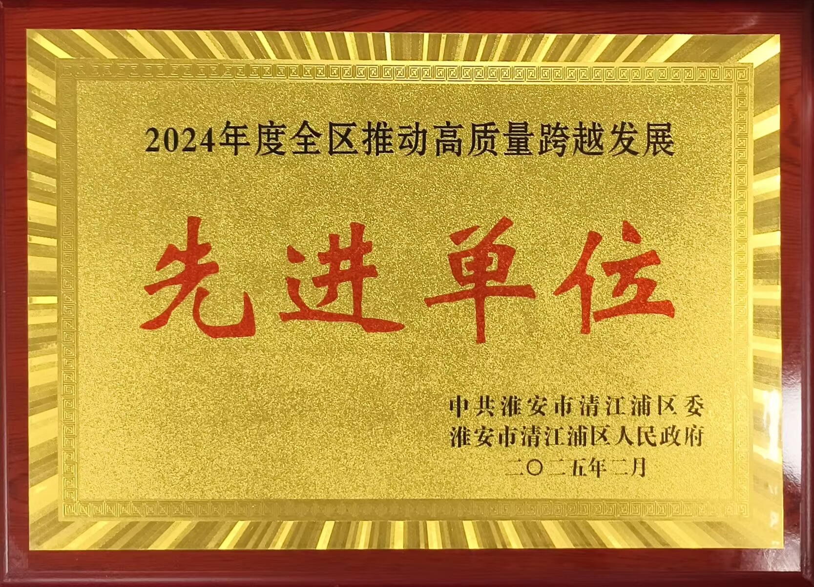 2024年度全區(qū)推動(dòng)高質(zhì)跨越發(fā)展先進(jìn)單位(質(zhì)量).jpg