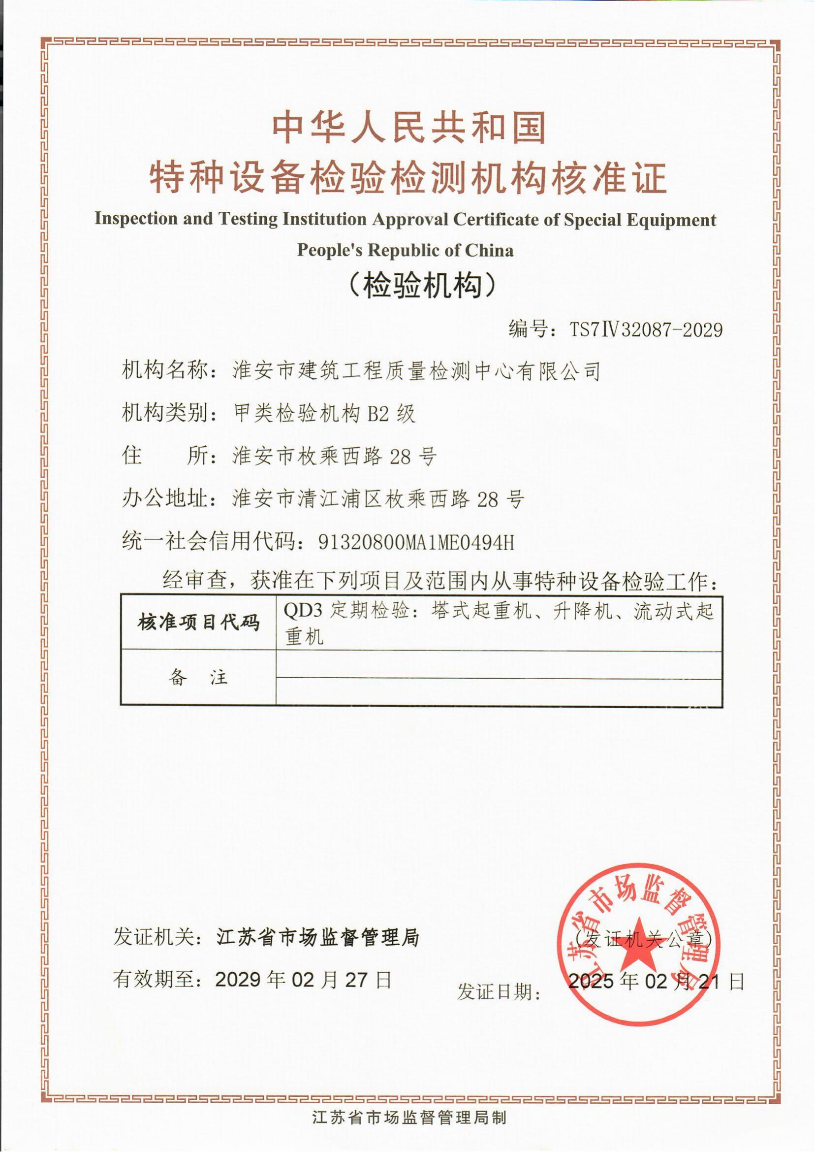 9、特種設(shè)備檢驗檢測機(jī)構(gòu)核準(zhǔn)證2029.2.27_00.jpg