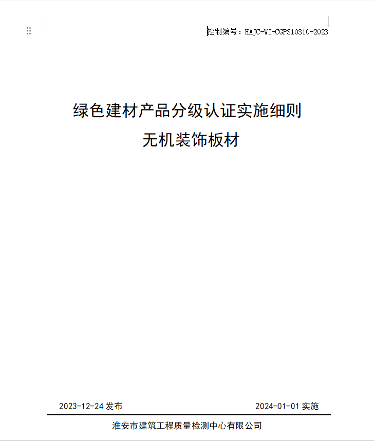 HAJC-WI-CGP310310-2023《綠色建材產(chǎn)品分級(jí)認(rèn)證實(shí)施細(xì)則 無機(jī)裝飾板材》.jpg