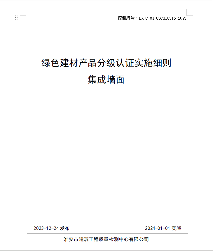 HAJC-WI-CGP310315-2023《綠色建材產(chǎn)品分級(jí)認(rèn)證實(shí)施細(xì)則 集成墻面》.jpg