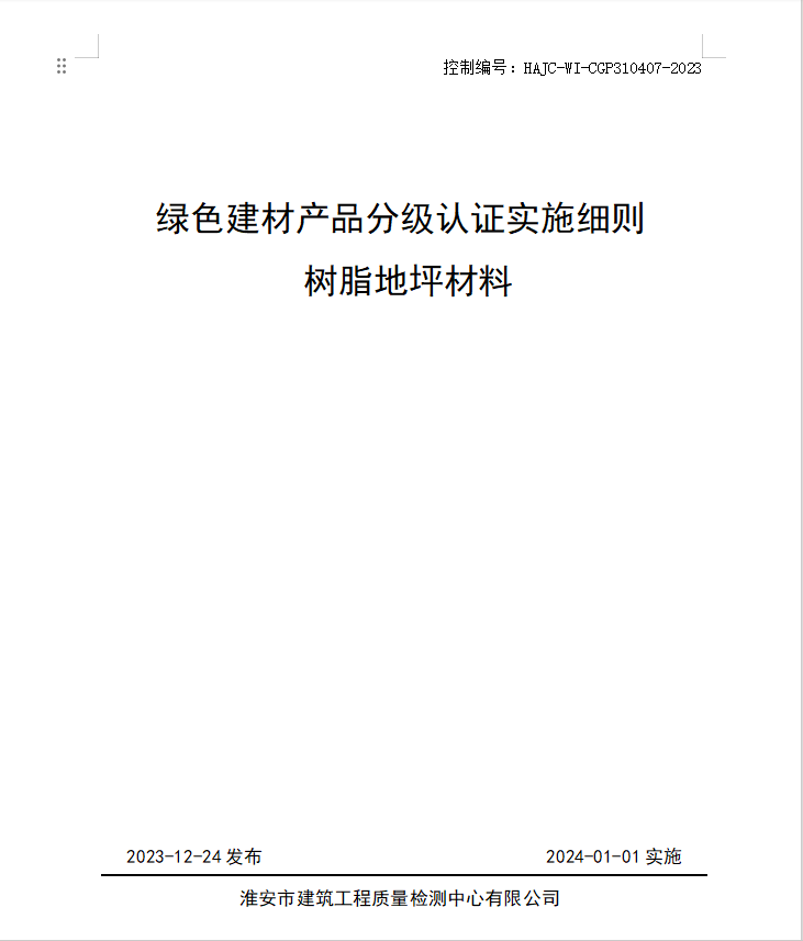 HAJC-WI-CGP310407-2023《綠色建材產(chǎn)品分級認證實施細則 樹脂地坪材料》.jpg
