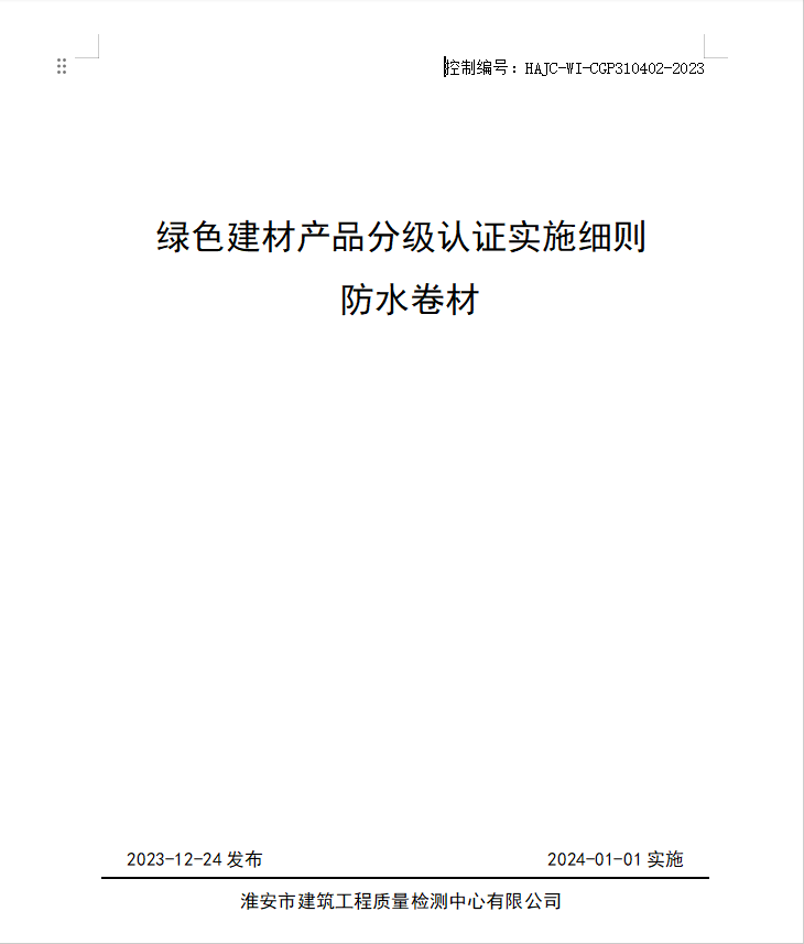 HAJC-WI-CGP310402-2023《綠色建材產品分級認證實施細則 防水卷材》.jpg