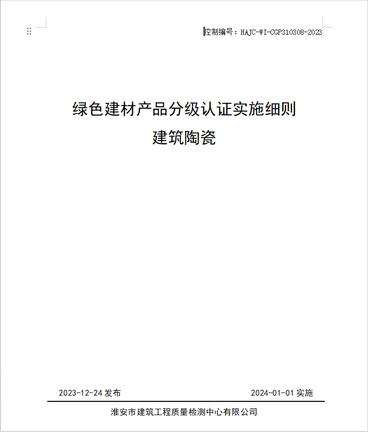 HAJC-WI-CGP310308-2023《綠色建材產(chǎn)品分級(jí)認(rèn)證實(shí)施細(xì)則 建筑陶瓷》.jpg