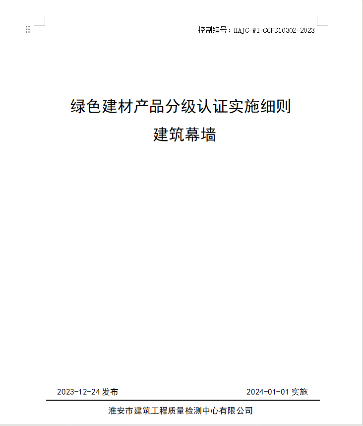 HAJC-WI-CGP310302-2023《綠色建材產(chǎn)品分級認(rèn)證實(shí)施細(xì)則 建筑幕墻》.jpg
